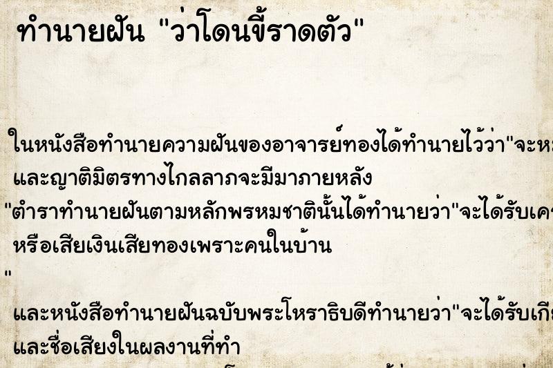 ทำนายฝันว่าโดนขี้ราดตัว ทำนายฝันทำนายฝันว่าโดนขี้ราดตัว