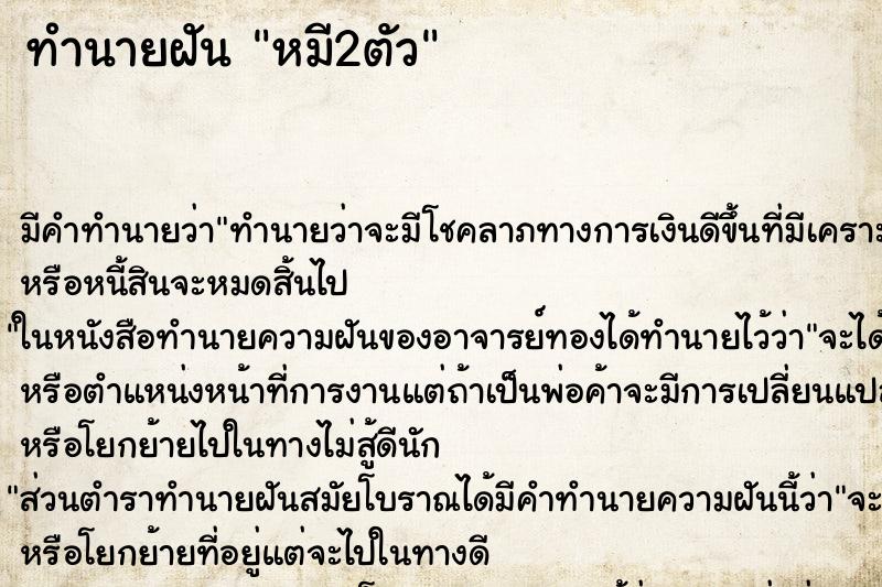 ทำนายฝัน หมี2ตัว ตำราโบราณ แม่นที่สุดในโลก