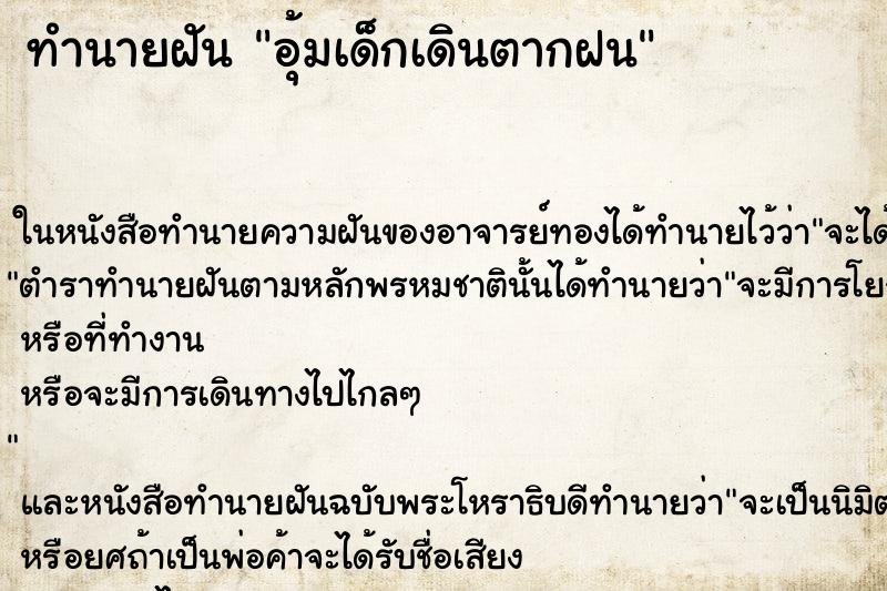 ทำนายฝัน อุ้มเด็กเดินตากฝน ทำนายฝัน อุ้มเด็กเดินตากฝน