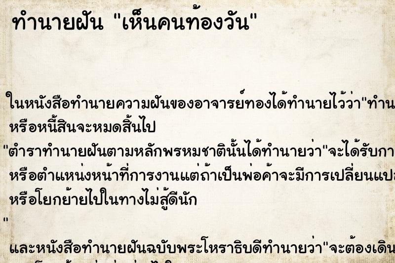 ทำนายฝัน เห็นคนท้องวัน ทำนายฝัน เห็นคนท้องวัน