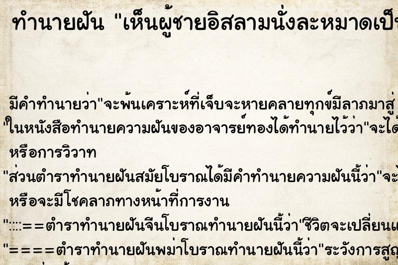 ทำนายฝัน เห็นผู้ชายอิสลามนั่งละหมาดเป็นแถว ทำนายฝัน เห็นผู้ชายอิสลามนั่งละหมาดเป็นแถว