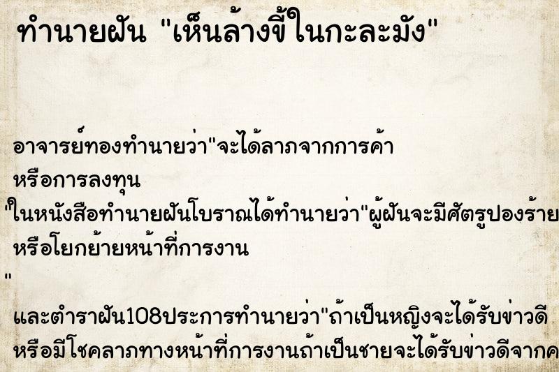 ทำนายฝันทำนายฝันเห็นล้างขี้ในกะละมัง