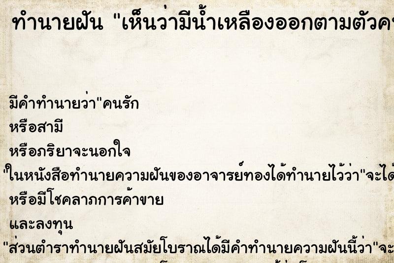 ทำนายฝัน เห็นว่ามีน้ำเหลืองออกตามตัวคนอื่น ทำนายฝัน เห็นว่ามีน้ำเหลืองออกตามตัวคนอื่น