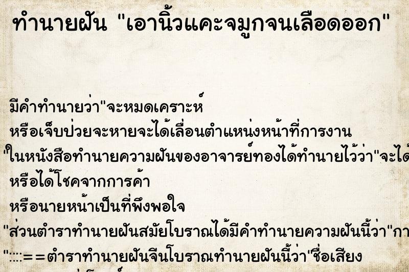 ทำนายฝัน เอานิ้วแคะจมูกจนเลือดออก ทำนายฝัน เอานิ้วแคะจมูกจนเลือดออก