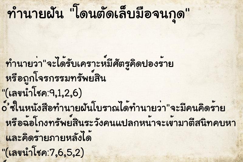 ทำนายฝัน โดนตัดเล็บมือจนกุด ทำนายฝัน โดนตัดเล็บมือจนกุด