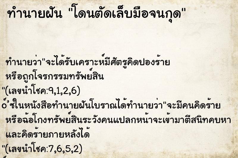 ทำนายฝัน โดนตัดเล็บมือจนกุด ตำราโบราณ แม่นที่สุดในโลก