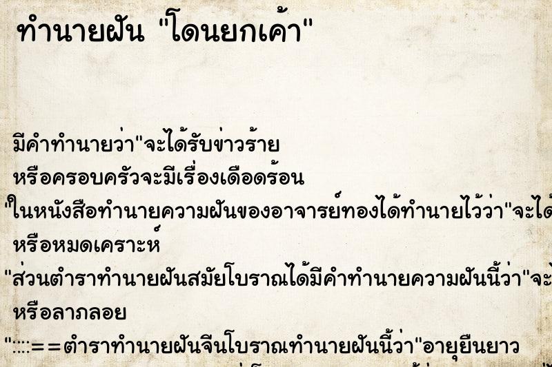 ทำนายฝันทำนายฝันโดนยกเค้า