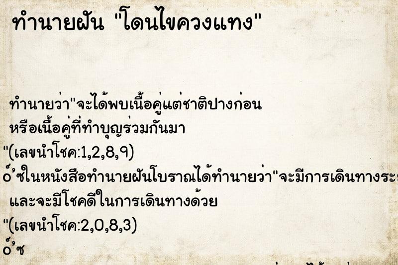 ทำนายฝันทำนายฝันโดนไขควงแทง