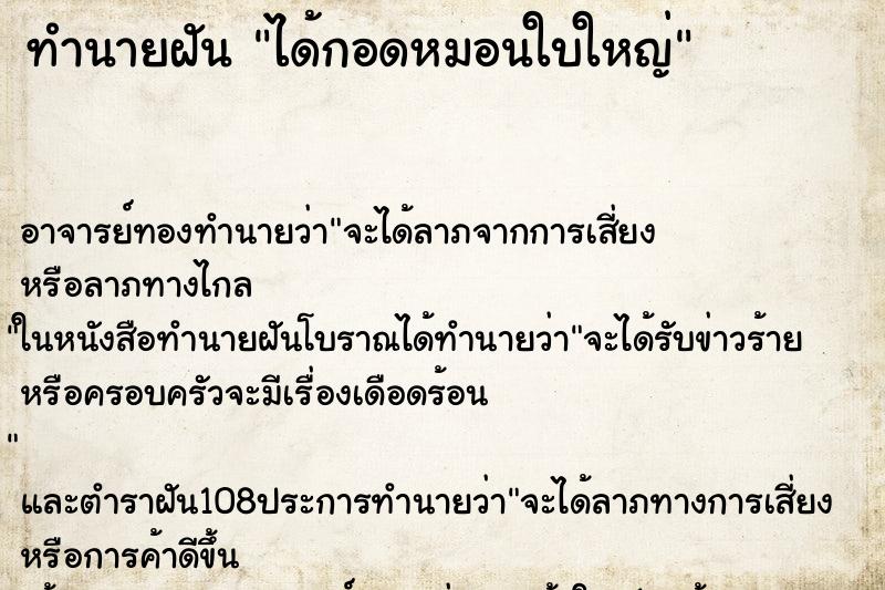 ทำนายฝันทำนายฝันได้กอดหมอนใบใหญ่