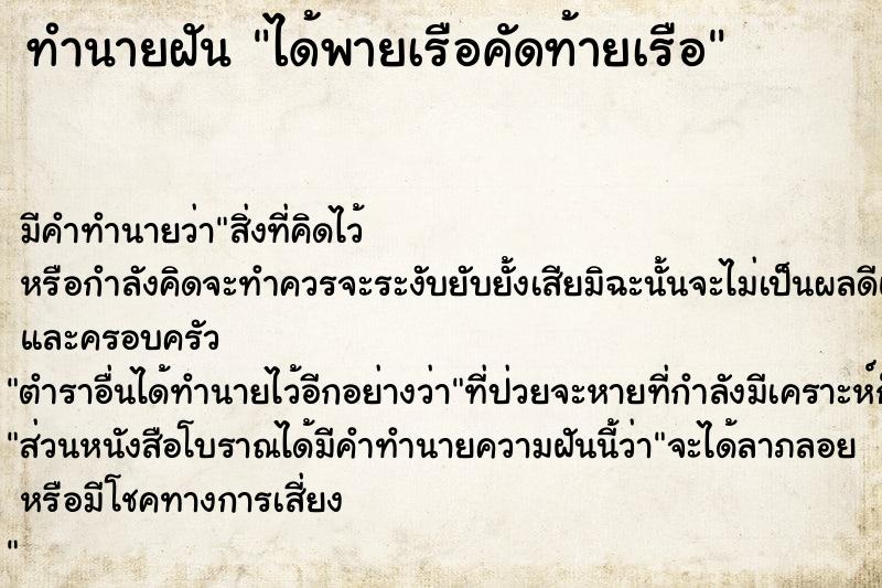 ทำนายฝัน ได้พายเรือคัดท้ายเรือ ทำนายฝัน ได้พายเรือคัดท้ายเรือ