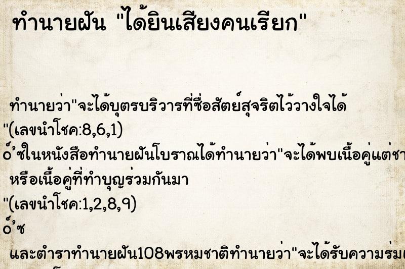 ทำนายฝันทำนายฝันได้ยินเสียงคนเรียก