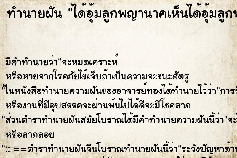 ทำนายฝันได้อุ้มลูกพญานาคเห็นได้อุ้มลูกพญานาค ทำนายฝันทำนายฝันได้อุ้มลูกพญานาคเห็นได้อุ้มลูกพญานาค