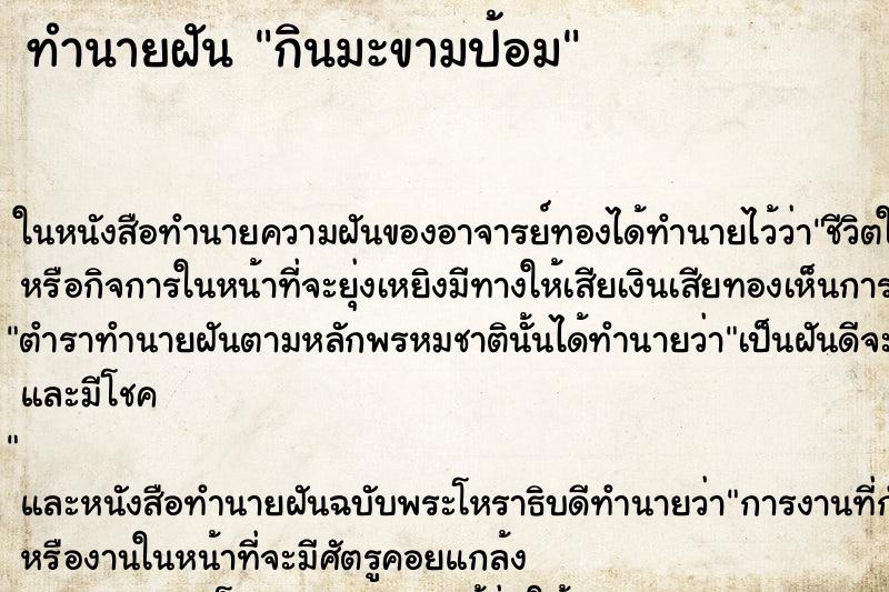 ทำนายฝันทำนายฝันกินมะขามป้อม