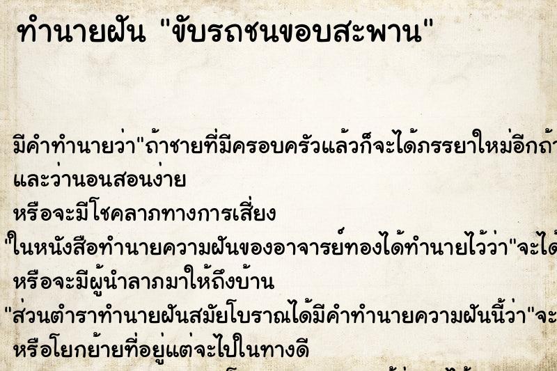 ทำนายฝัน ขับรถชนขอบสะพาน ทำนายฝัน ขับรถชนขอบสะพาน