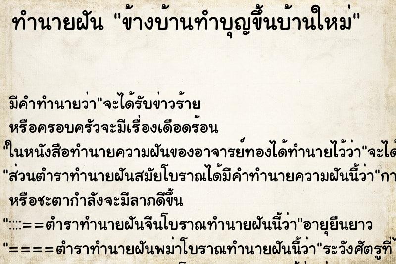 ทำนายฝัน ข้างบ้านทำบุญขึ้นบ้านใหม่ ทำนายฝัน ข้างบ้านทำบุญขึ้นบ้านใหม่