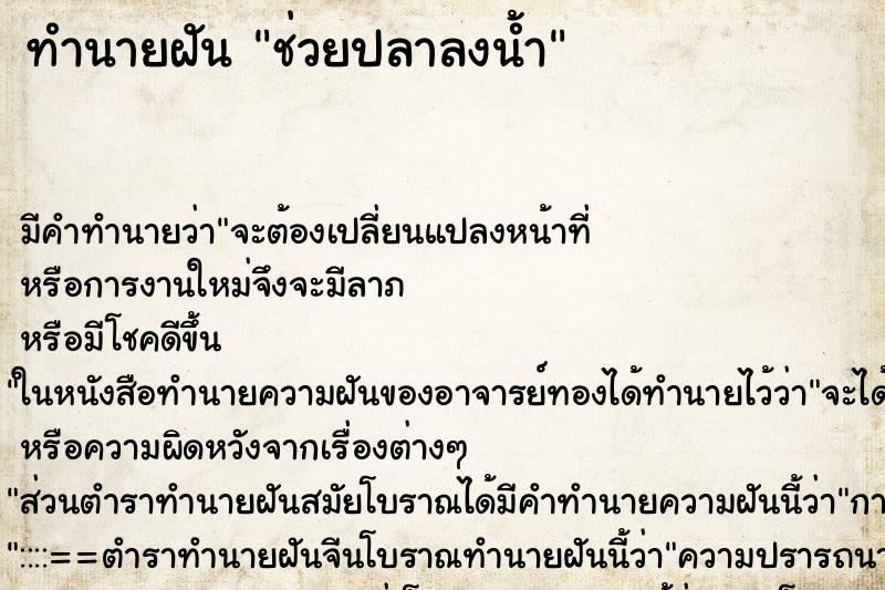 ทำนายฝัน ช่วยปลาลงน้ำ ทำนายฝัน ช่วยปลาลงน้ำ