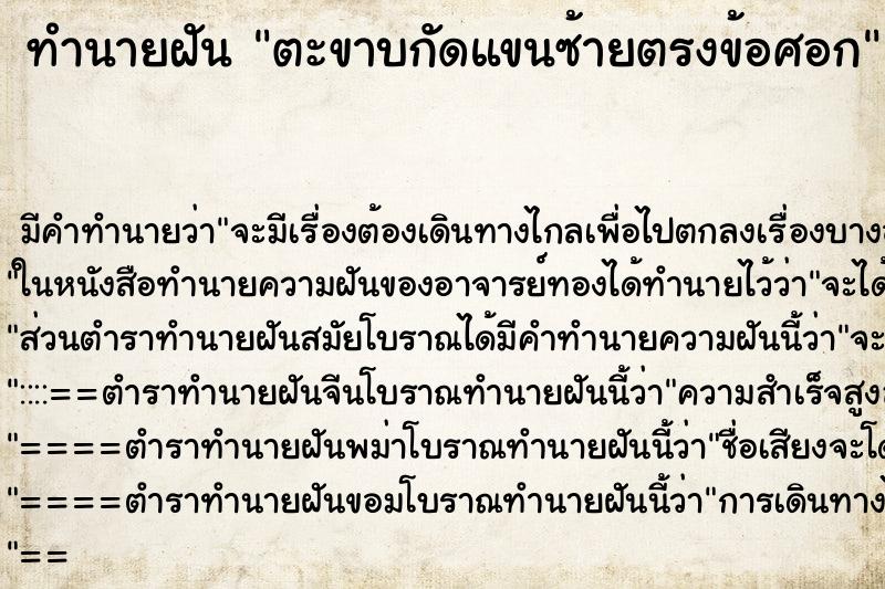 ทำนายฝันตะขาบกัดแขนซ้ายตรงข้อศอก ทำนายฝันทำนายฝันตะขาบกัดแขนซ้ายตรงข้อศอก