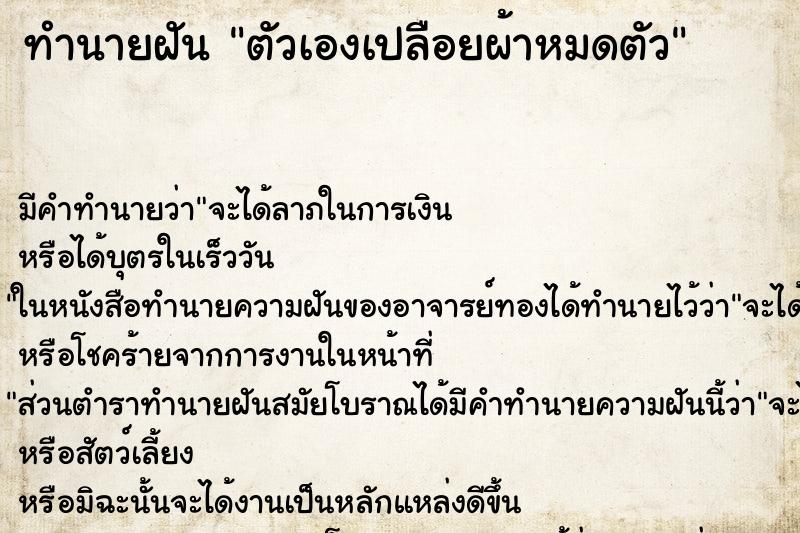 ทำนายฝัน ตัวเองเปลือยผ้าหมดตัว ตำราโบราณ แม่นที่สุดในโลก