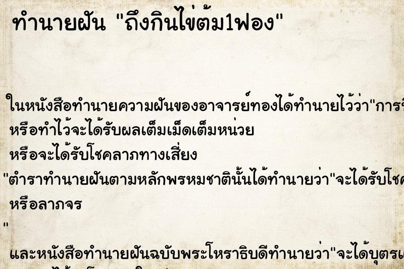 ทำนายฝัน ถึงกินไข่ต้ม1ฟอง ทำนายฝัน ถึงกินไข่ต้ม1ฟอง