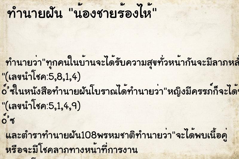 ทำนายฝัน น้องชายร้องไห้