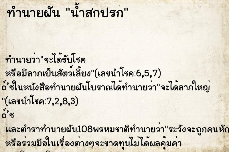 ทำนายฝัน น้ำสกปรก ตำราโบราณ แม่นที่สุดในโลก