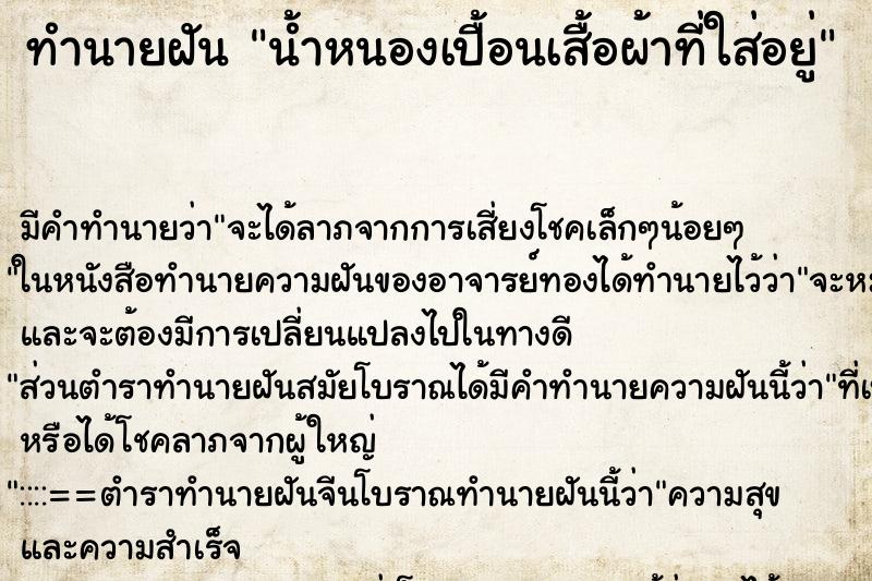 ทำนายฝัน น้ำหนองเปื้อนเสื้อผ้าที่ใส่อยู่ ทำนายฝัน น้ำหนองเปื้อนเสื้อผ้าที่ใส่อยู่