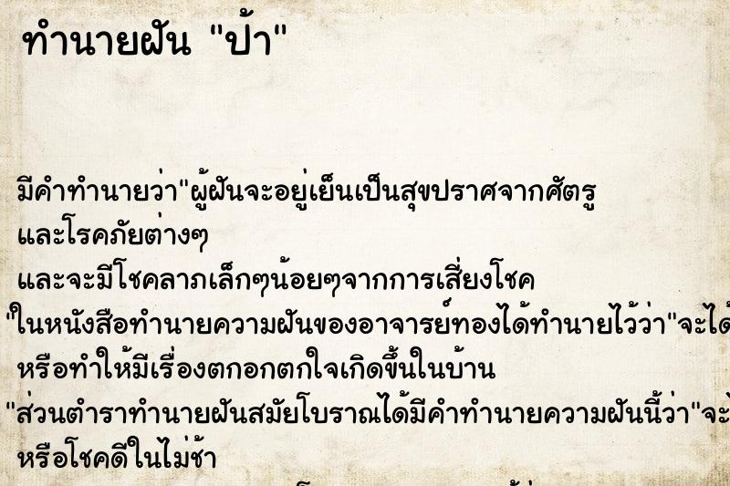 ทำนายฝันทำนายฝันป้า