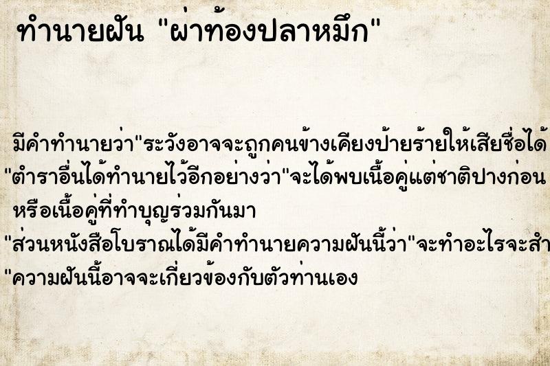 ทำนายฝัน ผ่าท้องปลาหมึก ตำราโบราณ แม่นที่สุดในโลก