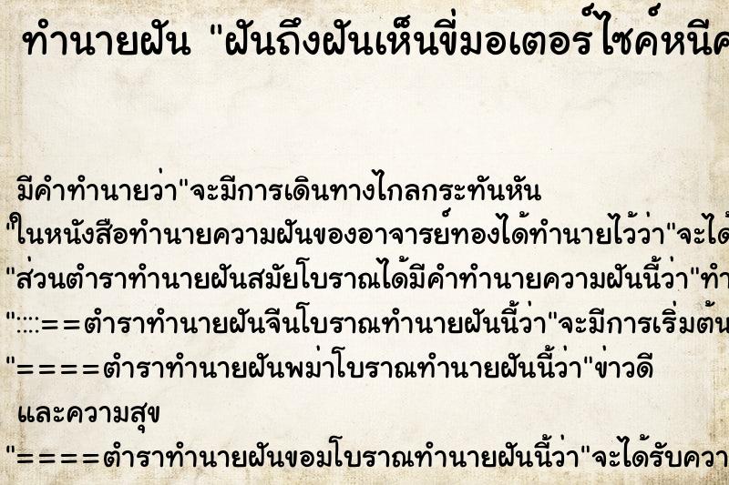 ทำนายฝันฝันถึงฝันเห็นขี่มอเตอร์ไซค์หนีคน ทำนายฝันทำนายฝันฝันถึงฝันเห็นขี่มอเตอร์ไซค์หนีคน