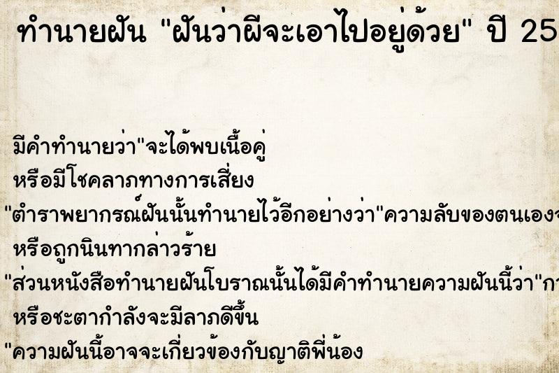 ทำนายฝันทำนายฝันฝันว่าผีจะเอาไปอยู่ด้วย