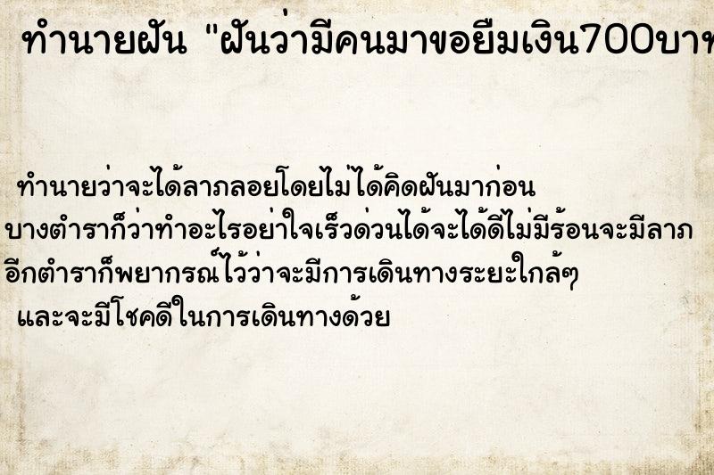 ทำนายฝันฝันว่ามีคนมาขอยืมเงิน700บาท ทำนายฝันทำนายฝันฝันว่ามีคนมาขอยืมเงิน700บาท