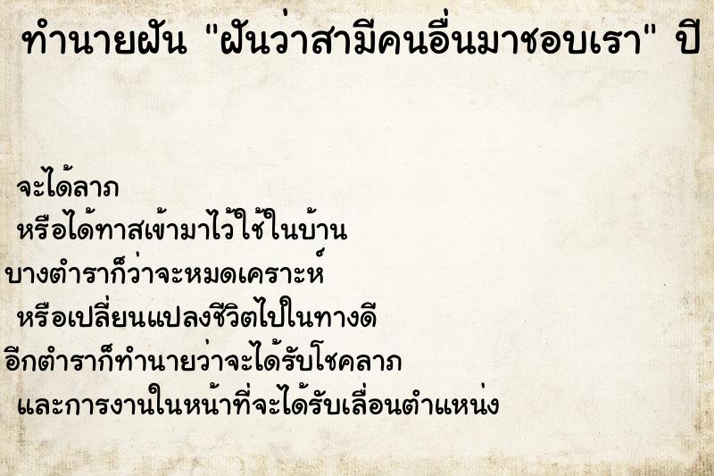 ทำนายฝัน ฝันว่าสามีคนอื่นมาชอบเรา ทำนายฝัน ฝันว่าสามีคนอื่นมาชอบเรา