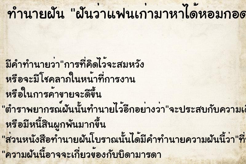 ทำนายฝัน ฝันว่าแฟนเก่ามาหาได้หอมกอดจูบกัน ทำนายฝัน ฝันว่าแฟนเก่ามาหาได้หอมกอดจูบกัน