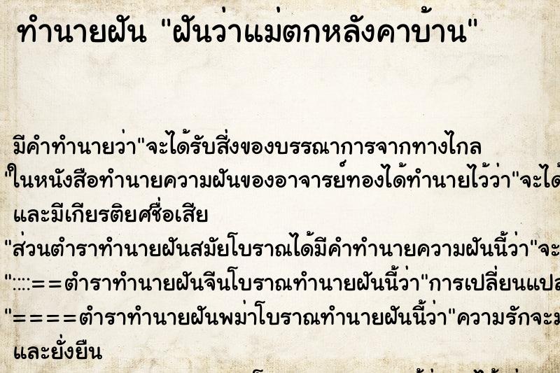 ทำนายฝัน ฝันว่าแม่ตกหลังคาบ้าน ทำนายฝัน ฝันว่าแม่ตกหลังคาบ้าน