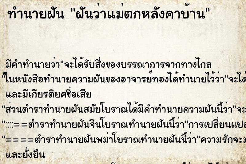 ทำนายฝัน ฝันว่าแม่ตกหลังคาบ้าน ตำราโบราณ แม่นที่สุดในโลก