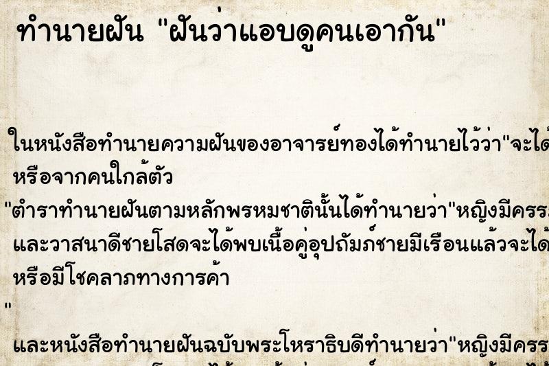 ทำนายฝันฝันว่าแอบดูคนเอากัน ทำนายฝันทำนายฝันฝันว่าแอบดูคนเอากัน