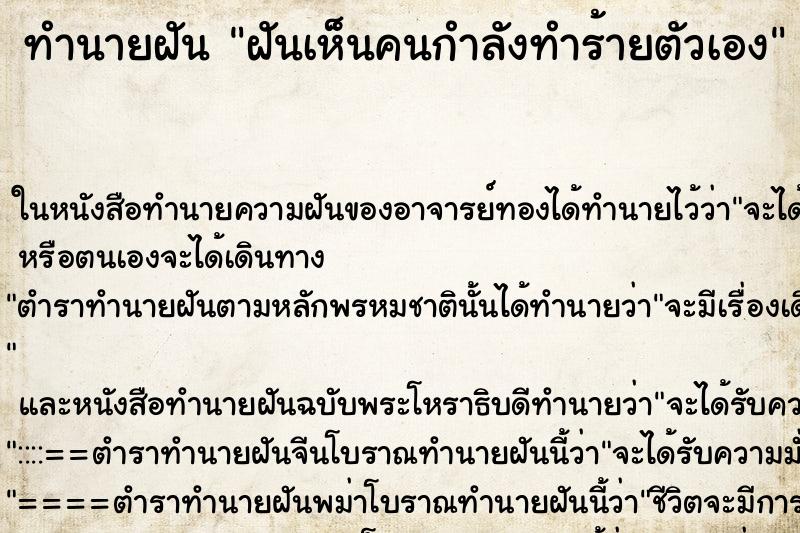 ทำนายฝันฝันเห็นคนกำลังทำร้ายตัวเอง ทำนายฝันทำนายฝันฝันเห็นคนกำลังทำร้ายตัวเอง