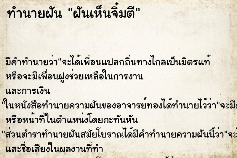 ทำนายฝันฝันเห็นจิ๋มตี ทำนายฝันทำนายฝันฝันเห็นจิ๋มตี