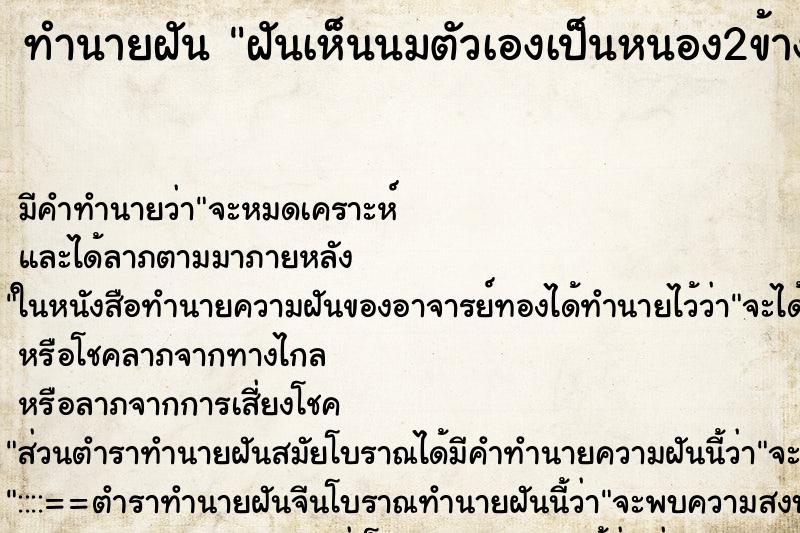 ทำนายฝันฝันเห็นนมตัวเองเป็นหนอง2ข้าง ทำนายฝันทำนายฝันฝันเห็นนมตัวเองเป็นหนอง2ข้าง