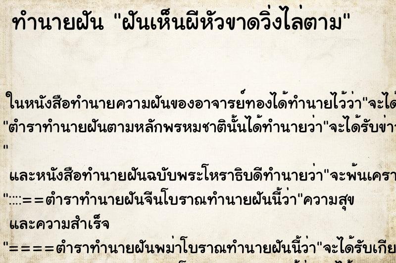 ทำนายฝัน ฝันเห็นผีหัวขาดวิ่งไล่ตาม ทำนายฝัน ฝันเห็นผีหัวขาดวิ่งไล่ตาม