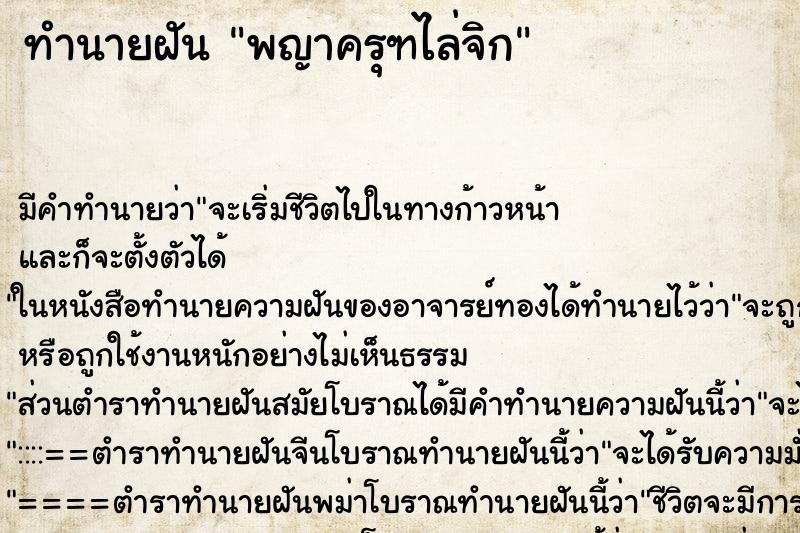 ทำนายฝัน พญาครุฑไล่จิก ทำนายฝัน พญาครุฑไล่จิก