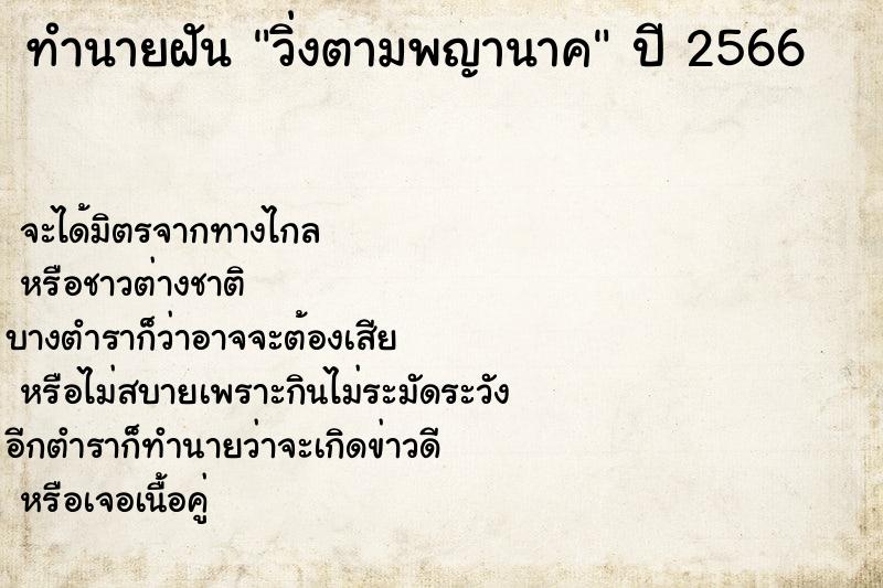 ทำนายฝันวิ่งตามพญานาค ทำนายฝันทำนายฝันวิ่งตามพญานาค