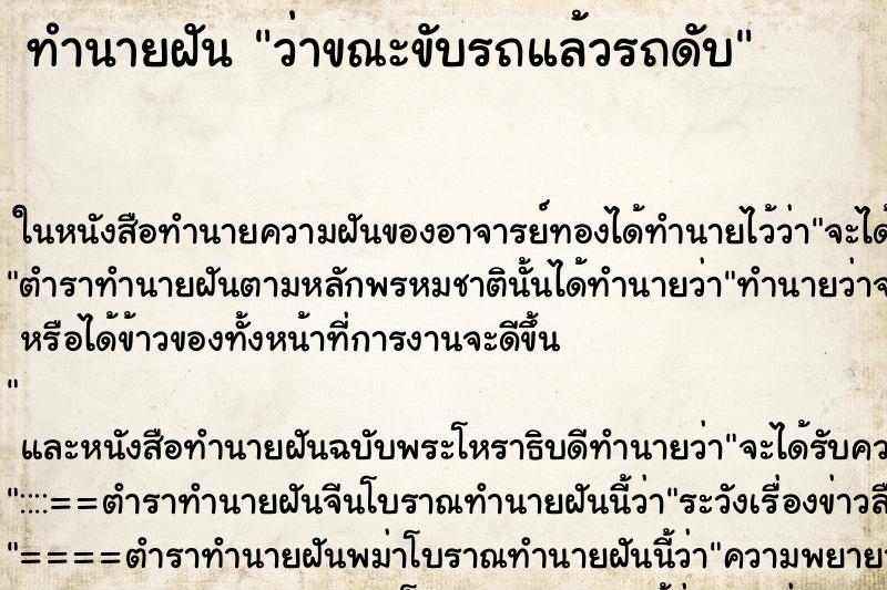 ทำนายฝัน ว่าขณะขับรถแล้วรถดับ ทำนายฝัน ว่าขณะขับรถแล้วรถดับ