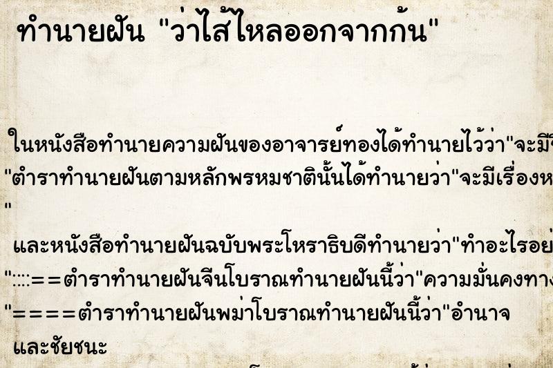 ทำนายฝันทำนายฝันว่าไส้ไหลออกจากก้น