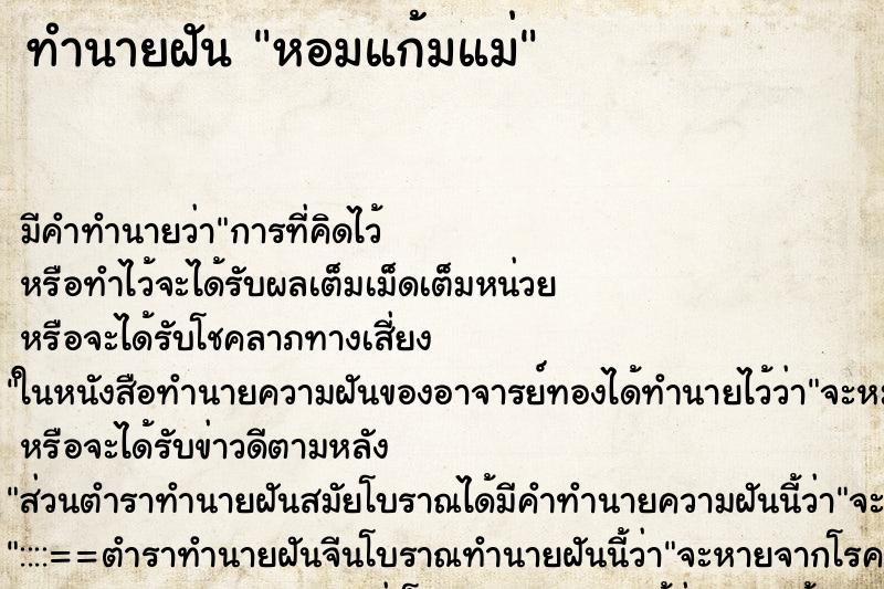 ทำนายฝัน หอมแก้มแม่ ทำนายฝัน หอมแก้มแม่