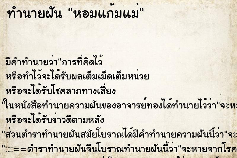 ทำนายฝัน หอมแก้มแม่ ตำราโบราณ แม่นที่สุดในโลก