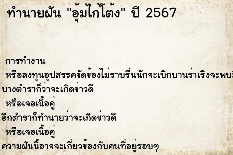 ทำนายฝันอุ้มไก่โต้ง ทำนายฝันทำนายฝันอุ้มไก่โต้ง