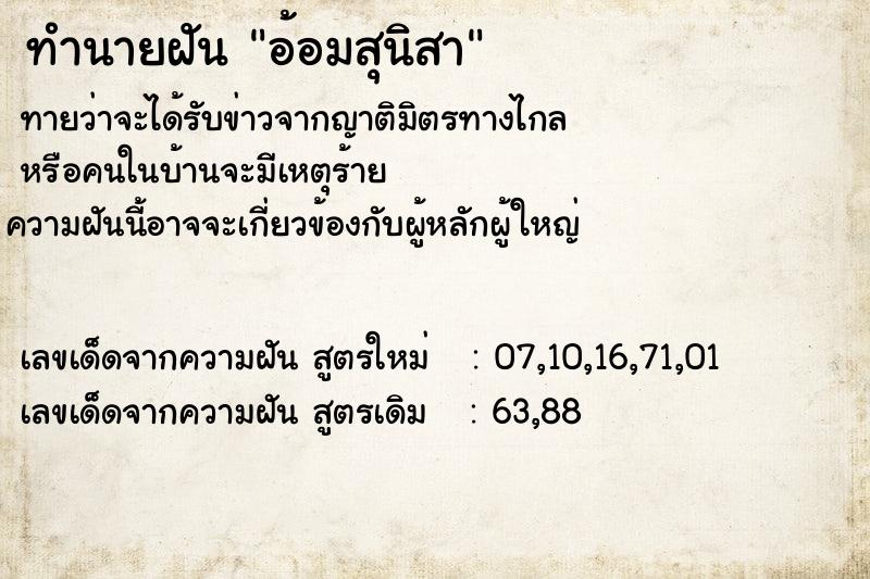 ทำนายฝัน อ้อมสุนิสา ทำนายฝัน อ้อมสุนิสา