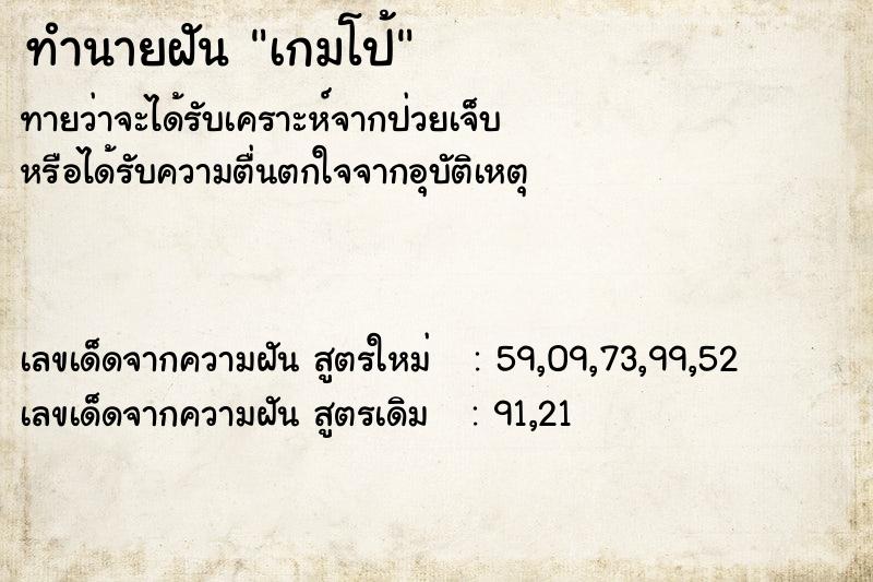ทำนายฝันเกมโป้ ทำนายฝันทำนายฝันเกมโป้