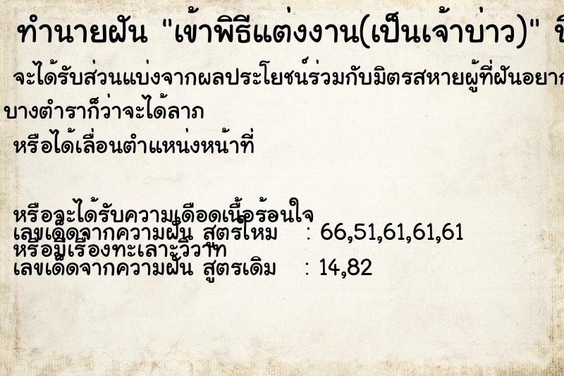 ทำนายฝันทำนายฝันเข้าพิธีแต่งงาน(เป็นเจ้าบ่าว)